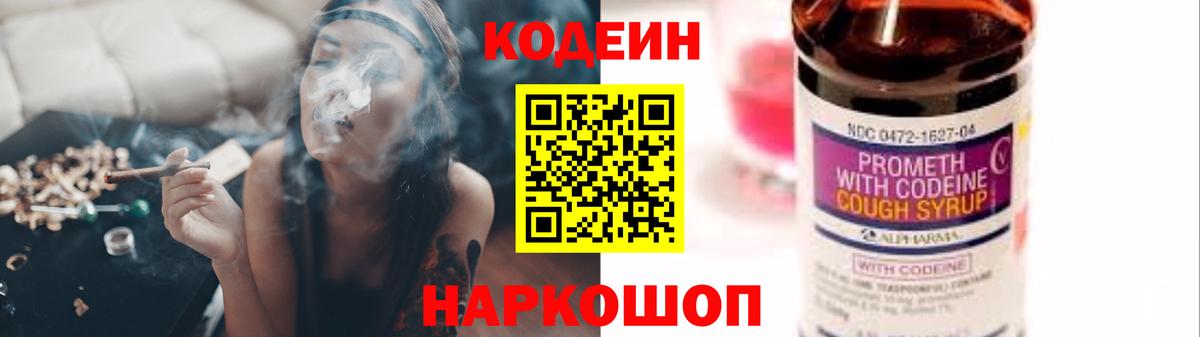 Кодеин Purple Drank  Вход с VPN  Ефремов 